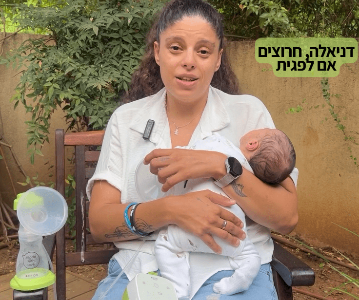 דניאלה, חרוצים, אם לפגית